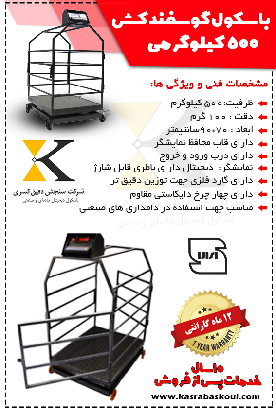 فروش ویژه باسکول دامکش ۵۰۰ کیلویی مخصوص گوسفند و بز